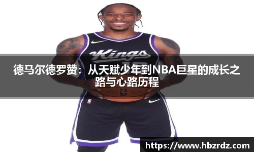 德马尔德罗赞：从天赋少年到NBA巨星的成长之路与心路历程