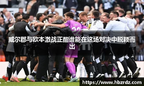 威尔郡与欧本激战正酣谁能在这场对决中脱颖而出
