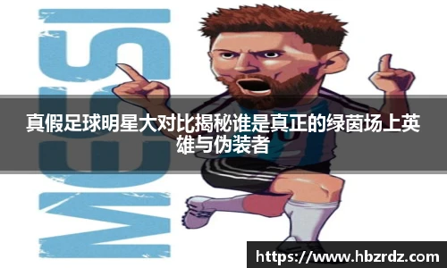 真假足球明星大对比揭秘谁是真正的绿茵场上英雄与伪装者