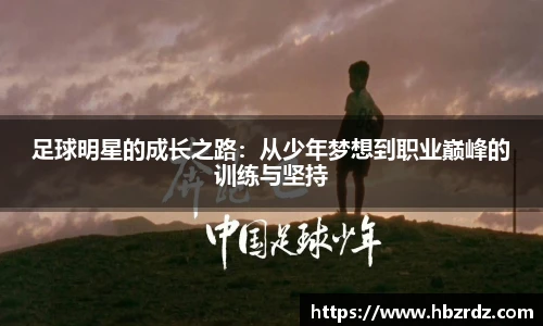 足球明星的成长之路：从少年梦想到职业巅峰的训练与坚持